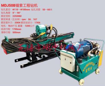 MDJ50B錨索工程鉆機(jī)