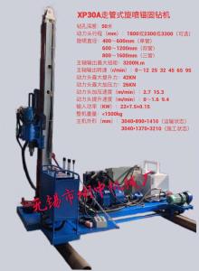 XP30A走管式旋噴錨固鉆機(jī)